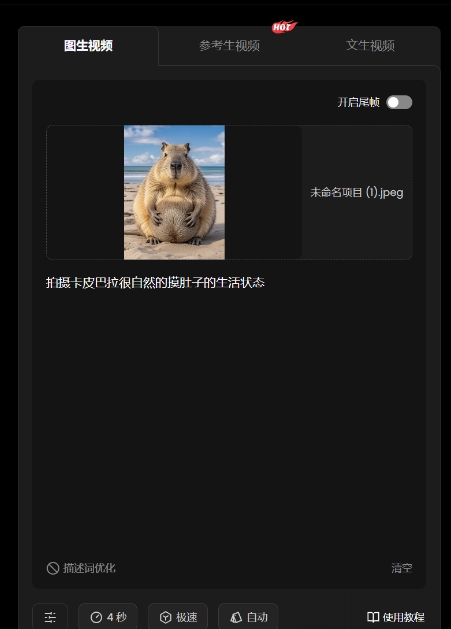 5分钟教你利用豆包+即梦+vidu云养抖音10w+超真实卡皮巴拉萌宠(含完整的操作步骤)3575 作者:福缘资源库 帖子ID:113144 