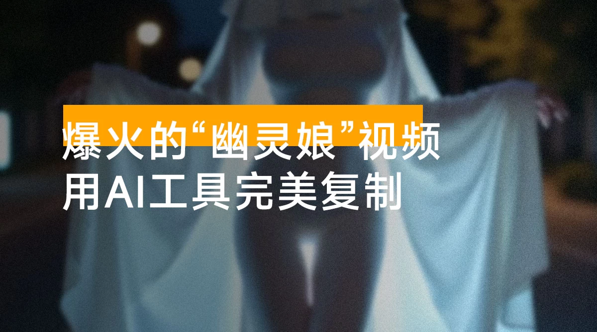 几十万点赞的“幽灵娘“视频，用AI工具完美复制