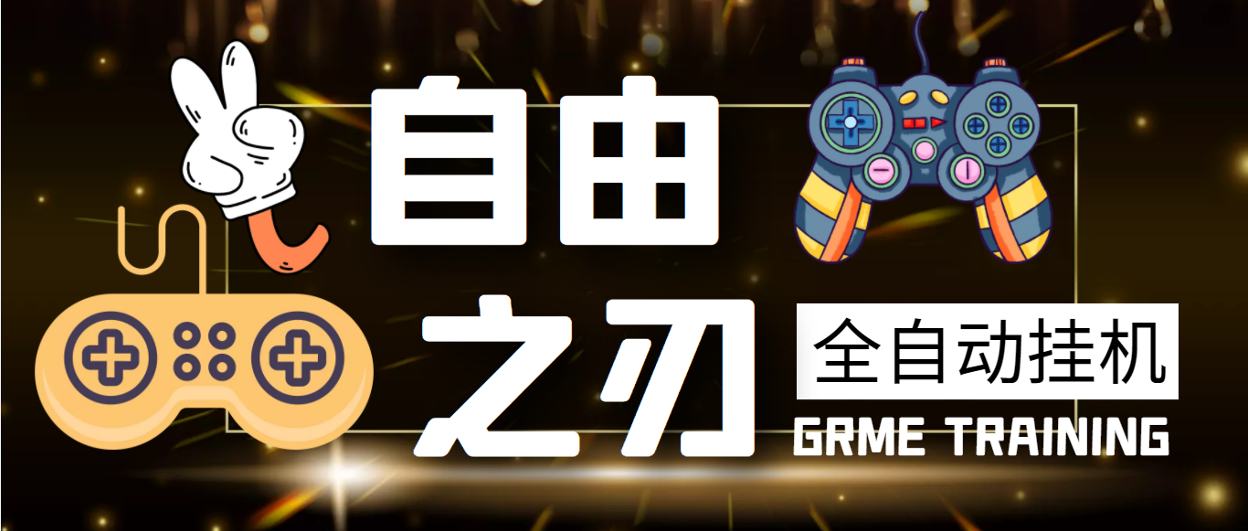 新自由之刃全自动挂机搬砖项目，单窗口利润20+【挂机脚本+玩法教程】