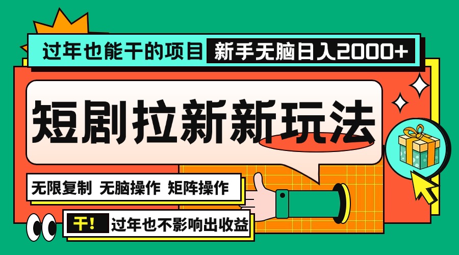 短剧推广全新玩法，多平台发布，对新人友好，日入1000+！