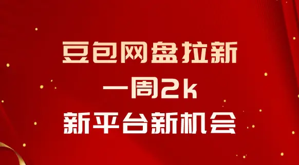 豆包网盘拉新，一周2k，新平台新机会