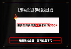 百度贴吧全自动引流，附全自动jiao本