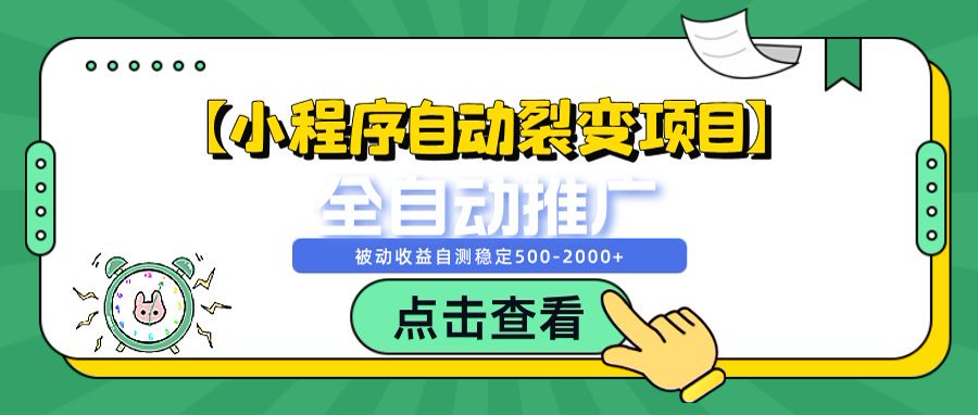 【小程序自动裂变项目】全自动推广，被动收益稳定500-2000+
