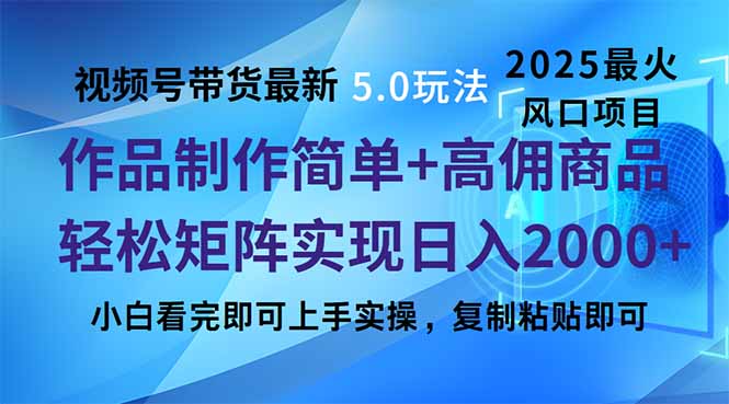视频号带货最新5.0玩法，作品制作简单，当天起号，复制粘贴，轻松矩阵…