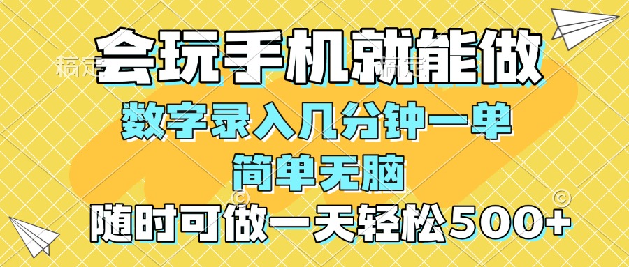 一部手机即可开始,验证码录入，几秒钟一单，，随时随地可做，每天500+