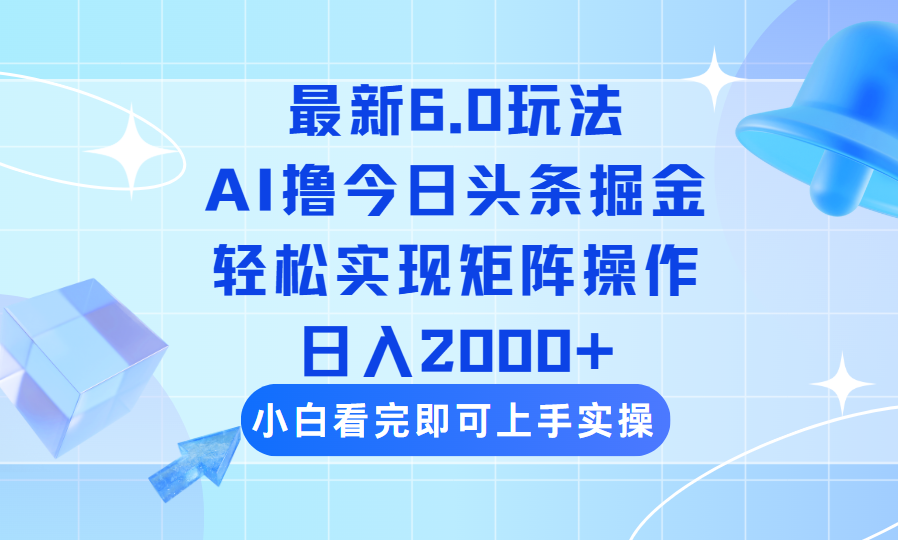 今日头条最新6.0玩法，思路简单，复制粘贴，轻松实现矩阵日入2000+