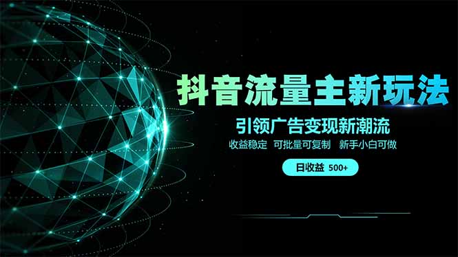 抖音流量主新玩法 2025新风口 引领广告变现新潮流  单日500+  手把手…