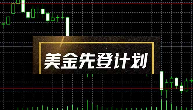 美金先登计划（2025黑马项目）（日收益2至3K，当日可提现，可放大操作）
