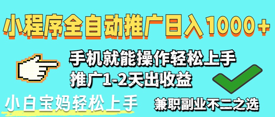2025年最新风口，小程序自动推广，，稳定日入1000+，小白轻松上手