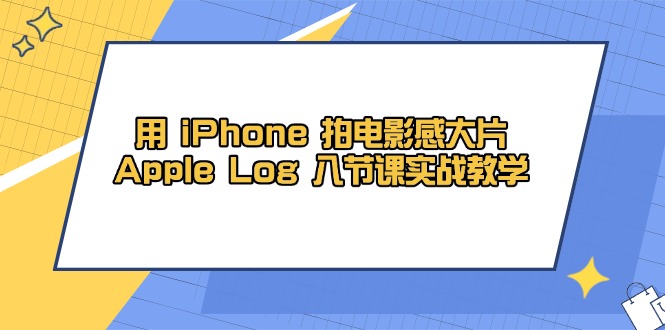 用 iPhone 拍电影感大片，Apple Log 8节课实战教学