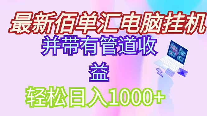 稳定项目，带管道收益轻松日入1000+