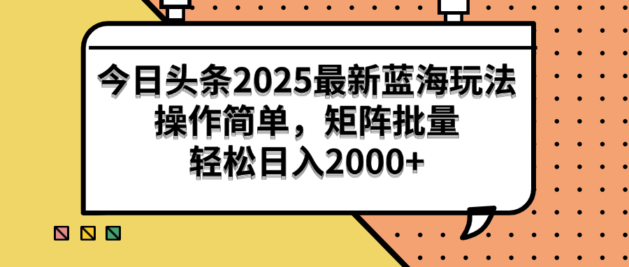 今日头条2025最新蓝海玩法，操作简单，矩阵批量，轻松日入2000+
