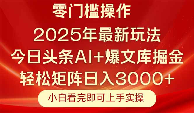 今日头条2025年最新玩法，思路简单，复制粘贴，轻松实现矩阵日入3000+