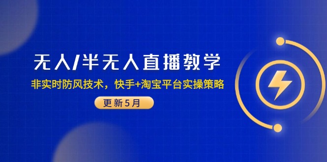 无人/半无人直播教学：非实时防风技术，快手+淘宝平台实操策略（更新5月）