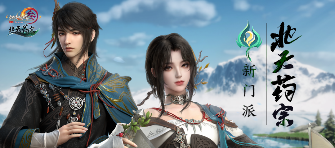 剑网3 北天药宗 预创建_剑网3 北天药宗 首测资格申请_10000cesu