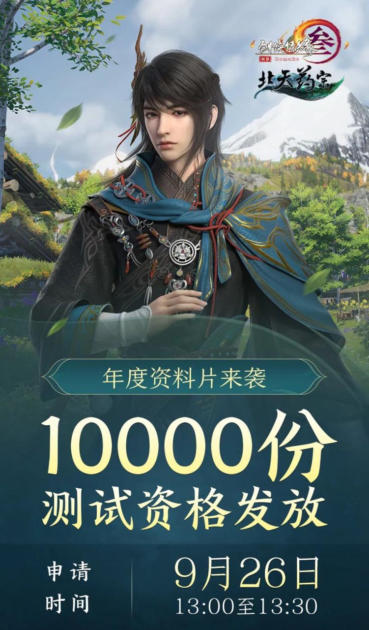 10000cesu_剑网3 北天药宗 首测资格申请_剑网3 北天药宗 预创建