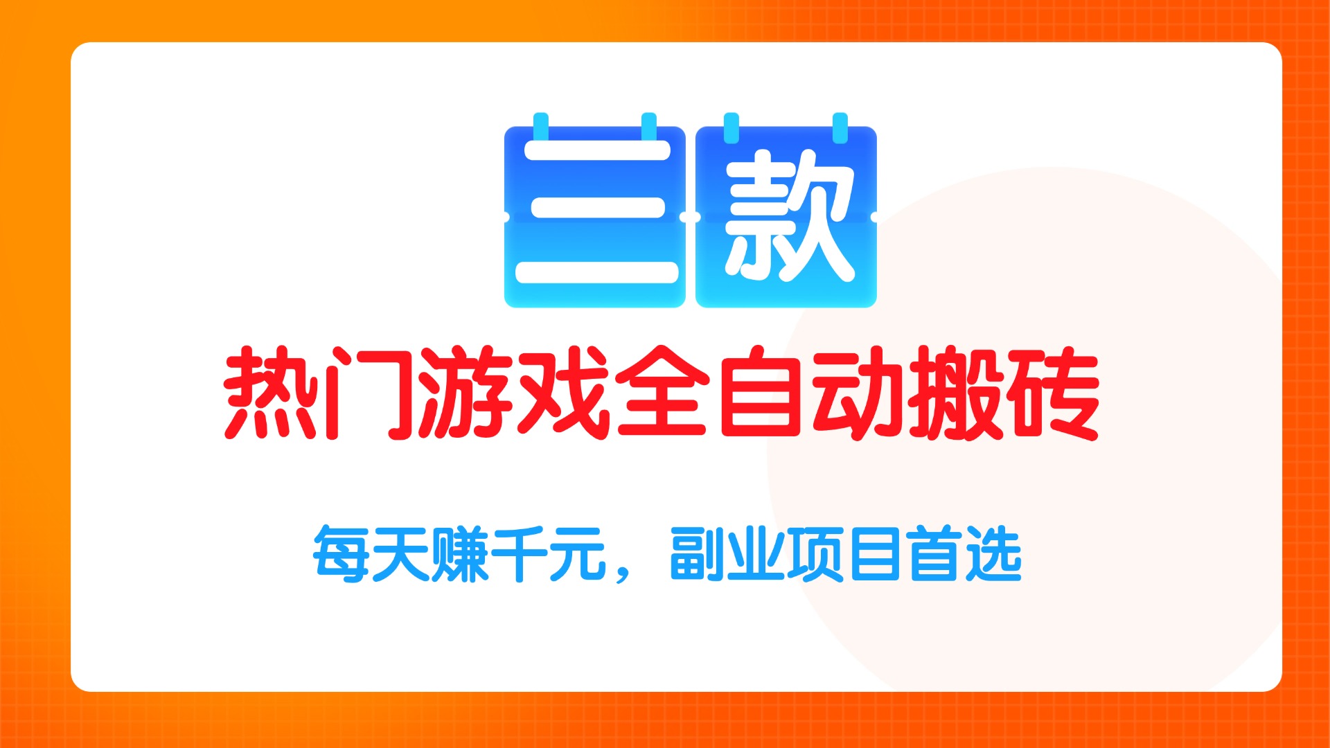三款热门游戏全自动搬砖项目，每天赚千元，副业项目首选