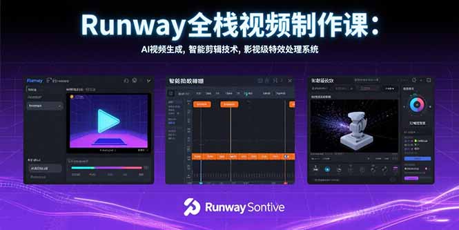 Runway全栈视频制作课：AI视频生成，智能剪辑技术，影视级特效处理系统
