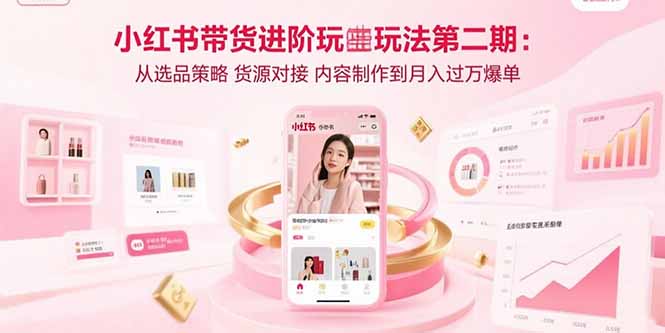 ：从选品策略 货源对接 内容制作到月入过万爆单