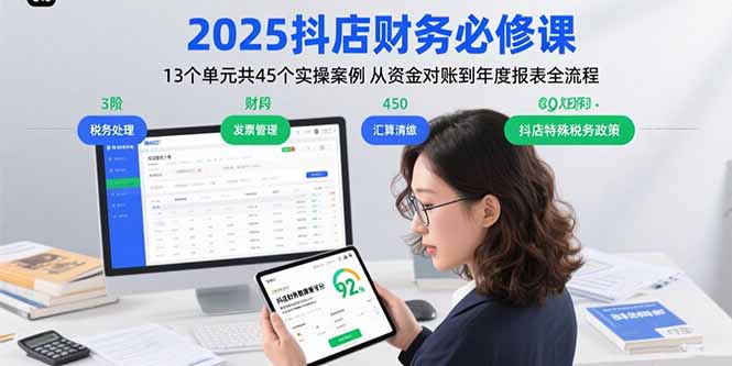 2025抖店财务必修课：13个单元共45个实操案例 从资金对账到年度报表全流程