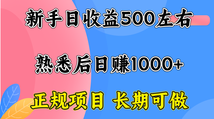 日收益300-500，熟练后日入1000左右