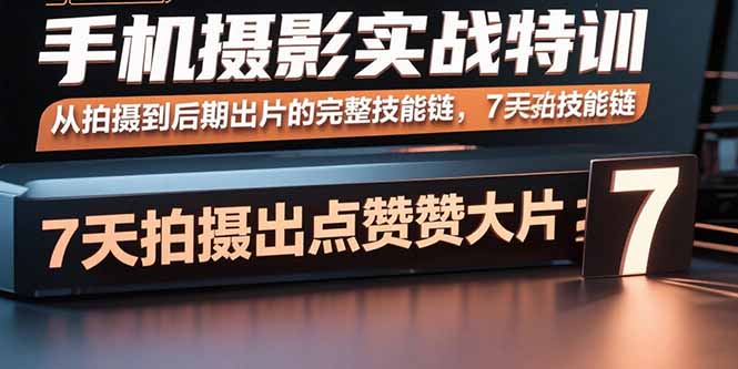 出片的完整技能链，7天拍出点赞大片