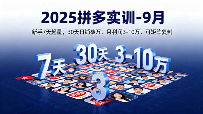 2025拼多多实训-9月：新手7天起量,30天日销破万,月利润3-10万,可矩阵复制