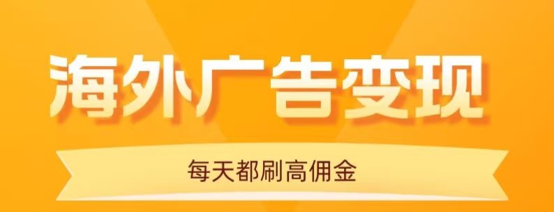 用手机看海外广告，每天10分钟，单机日入20+，无需养鸡，可放大操作