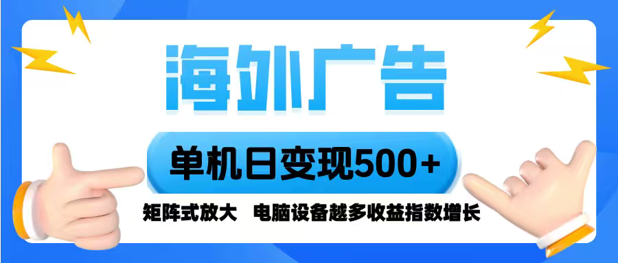海外广告 单机单日变现500+ 脚本全自动操作，设备越多，收益翻倍，小白…