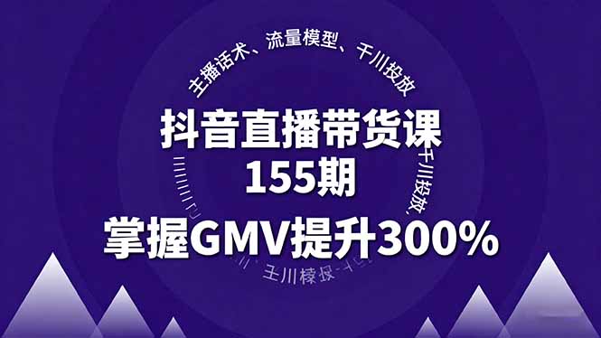 ，主播话术、流量模型、千川投放，掌握GMV提升300%