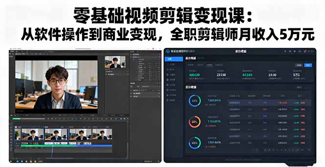 零基础视频剪辑变现课：从软件操作到商业变现，全职剪辑师月收入5万元