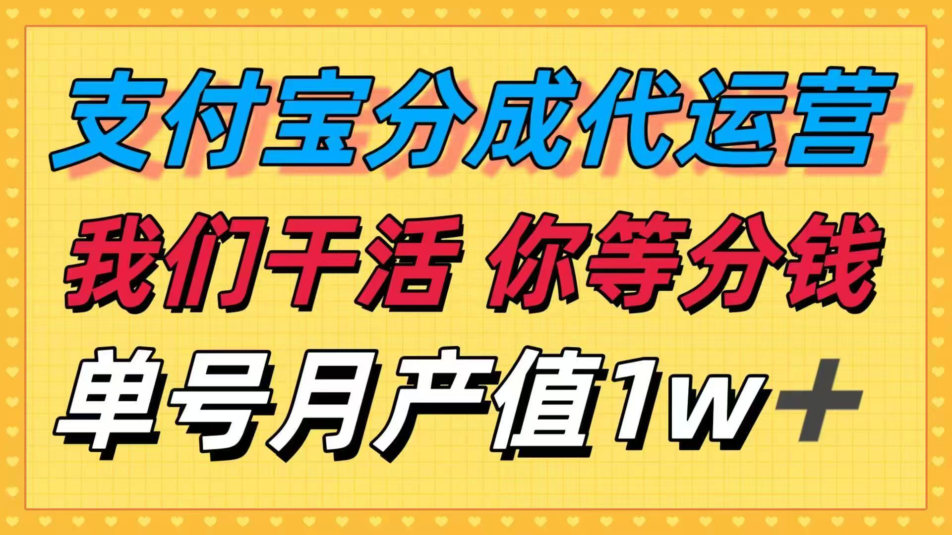 十月最强捡钱项目，支付宝分成代运营，我们干活，你等着分钱！单号月产…