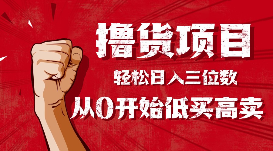 手把手教你撸货，从0开始低买高卖，小白轻松实现日入三位数!!!