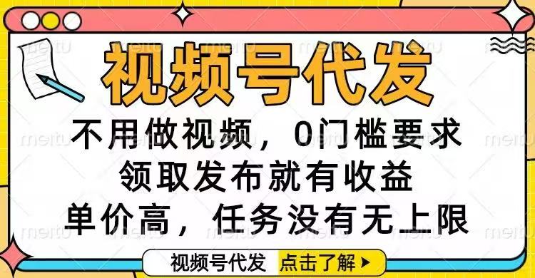 视频号代发，不用做视频，0门槛要求，领取发布就有收益，单价高，任务…