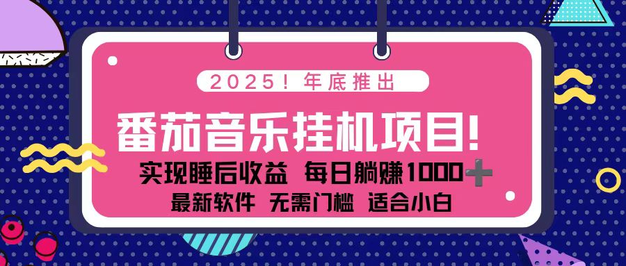 ！2025年年底番茄音乐挂机项目，每天几分钟，月入1000＋，可矩阵