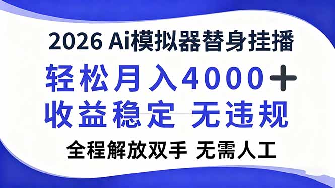 2026Ai模拟器直播，轻松月入4000+，解放双手 无需人工！