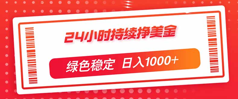 24小时持续挣美金，绿色稳定，小白当天上手，日入1000+