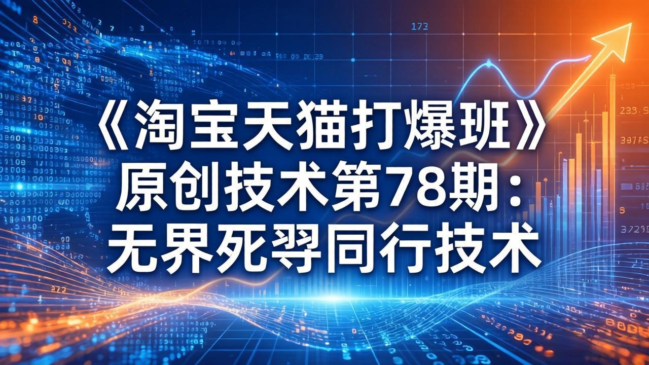 ：无界死怼同行技术