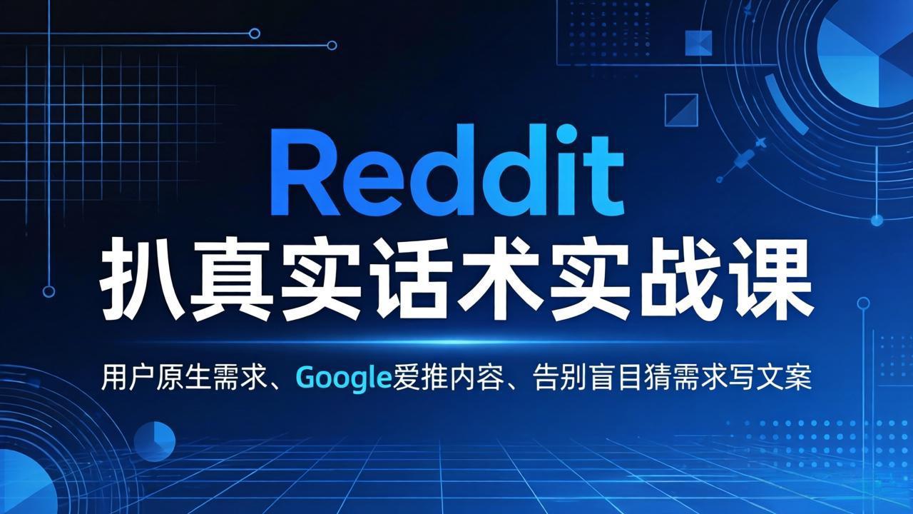 Reddit 扒真实话术实战课：用用户原生需求做 Google 爱推内容，告别盲目猜需求写文案