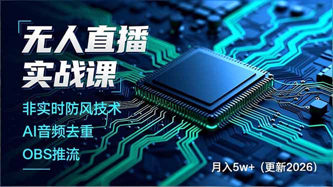 无人直播实战课（更新4月），非实时防风技术、AI音频去重、OBS推流，建立技术壁垒，月入5w+