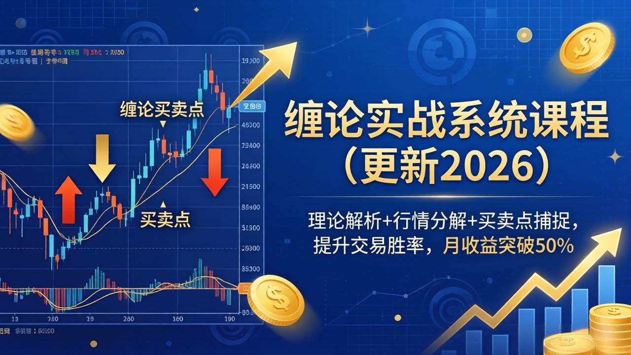 缠论实战系统课程(更新26年4月)，理论解析+行情分解+买卖点捕捉，提升交易胜率，月收益突破50%