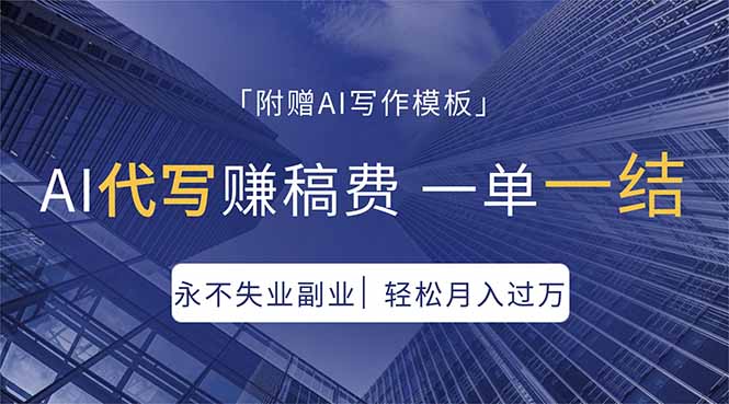 AI代写赚稿费，一单一结，永不失业副业，轻松月入过万【附AI写作模板】